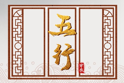 测喜神忌神|五行穿搭每日分享|五行遁法|八字查五行免费|易安居测五行|时辰查五行