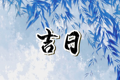 婚礼日期：民俗与实用